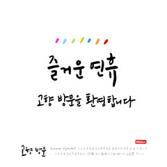 고향방문 / 한국의 명절 - 방문을 환영합니다