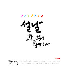 Handwritten calligraphy / Welcome to your hometown / Happy holiday greeting - vector