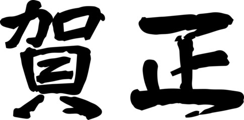 賀正　横書き