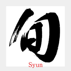 旬・しゅん（筆文字・手書き） © tk2001