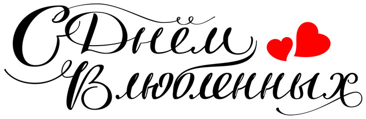 Happy Valentines Day translation from Russian. Handwritten calligraphy text for greeting card. Two red heart shape symbol of love