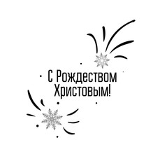 Winter card Merry Christmas russian text. Beautiful greeting poster black word star, fireworks. Hand drawn design. Modern lettering white background isolated vector