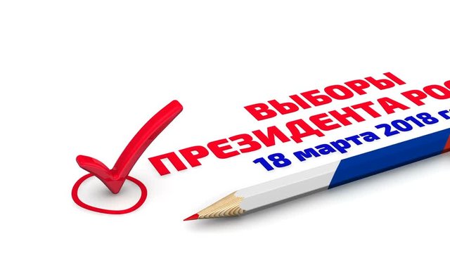 Выборы президента России. 18 марта 2018 года. Карандаш в цветах флага России и красная отметка