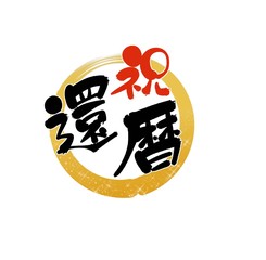 還暦