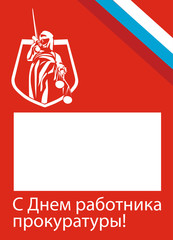 день работника прокуратуры