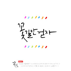 꽃길 / 행복에 대하여 