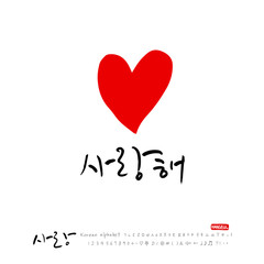 사랑합니다 / 한글 서예 디자인
