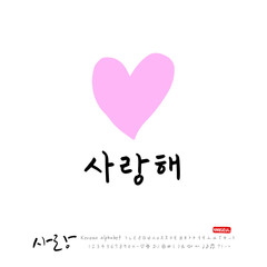 사랑합니다 / 한글 서예 디자인
