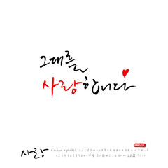 사랑합니다 / 한글 캘리그라피 디자인