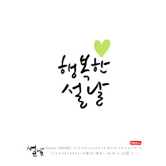 설날 / 새해인사 / 새해 복 많이 받으세요