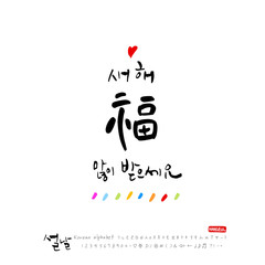 설날 / 새해인사 / 새해 복 많이 받으세요