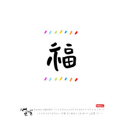 설날 / 새해인사 / 새해 복 많이 받으세요