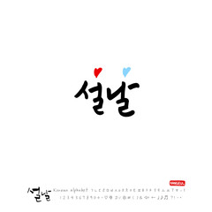 설날 / 새해인사 / 새해 복 많이 받으세요