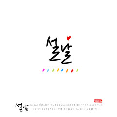 설날 / 새해인사 / 새해 복 많이 받으세요