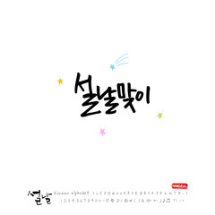 설날 / 새해인사 / 새해 복 많이 받으세요