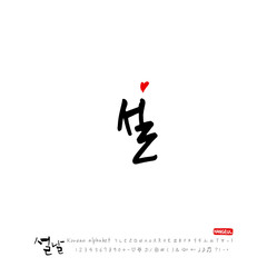 설날 / 새해인사 / 새해 복 많이 받으세요