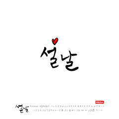 설날 / 새해인사 / 새해 복 많이 받으세요