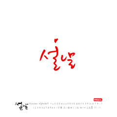 설날 / 새해인사 / 새해 복 많이 받으세요