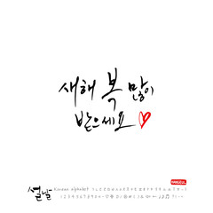 설날 / 새해인사 / 새해 복 많이 받으세요