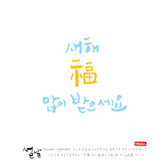 Obraz premium 설날 / 새해인사 / 새해 복 많이 받으세요