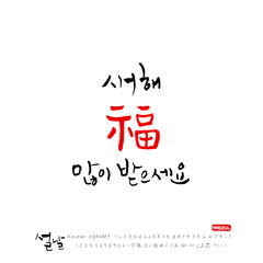 설날 / 새해인사 / 새해 복 많이 받으세요