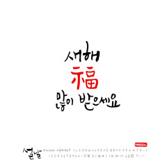 설날 / 새해인사 / 새해 복 많이 받으세요