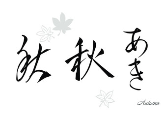 秋　筆文字　色々