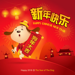 Happy New Year! The year of the dog. Chinese New Year 2018. Translation : An auspicious year of the dog.