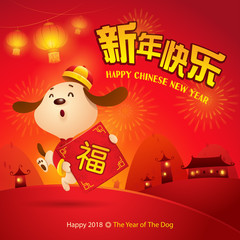 Happy New Year! The year of the dog. Chinese New Year 2018. Translation : Happy New Year. Good fortune. 