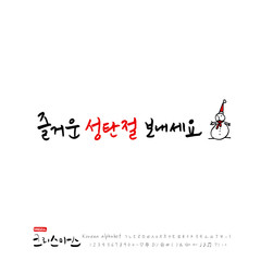 크리스마스 카드 디자인 / 성탄절 글씨