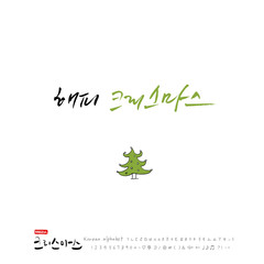 크리스마스 카드 디자인 / 성탄절 글씨