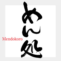 めん処（筆文字・手書き）