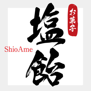 139 Best 塩飴 Images Stock Photos Vectors Adobe Stock