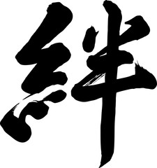 筆文字　絆　筆字