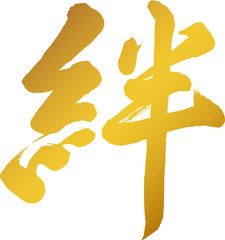 筆文字　絆　筆字