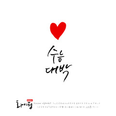 한글 캘리그라피 / 응원 메시지 / 한국의 인사