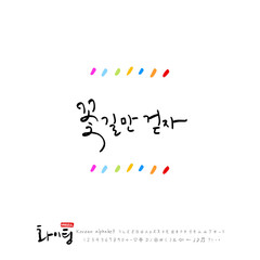 한글 캘리그라피 / 응원 메시지 / 한국의 인사