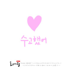 한글 캘리그라피 / 응원 메시지 / 한국의 인사