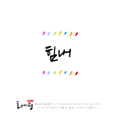 한글 캘리그라피 / 응원 메시지 / 한국의 인사