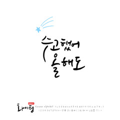 한글 캘리그라피 / 응원 메시지 / 한국의 인사