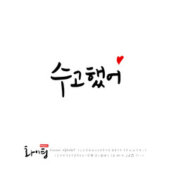 한글 캘리그라피 / 응원 메시지 / 한국의 인사