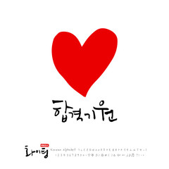 한글 캘리그라피 / 한국의 응원 메지시 / 인사 글귀