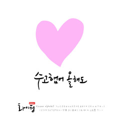 한글 캘리그라피 / 한국의 응원 메지시 / 인사 글귀