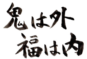 節分　文字　習字　アイコン