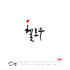 한국의 인사 / 안녕하세요