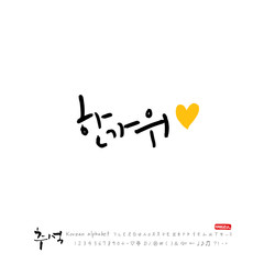 한국의 명절 / 추석 / 한가위