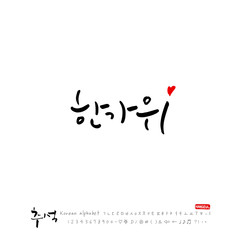 한국의 명절 / 추석 / 한가위