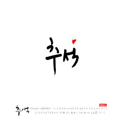 한국의 명절 / 추석 / 한가위