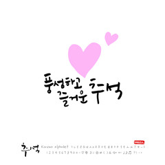 한국의 명절 / 추석 / 한가위