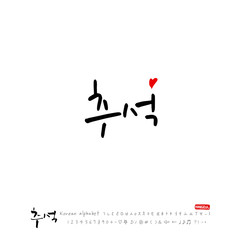 한국의 명절 / 추석 / 한가위